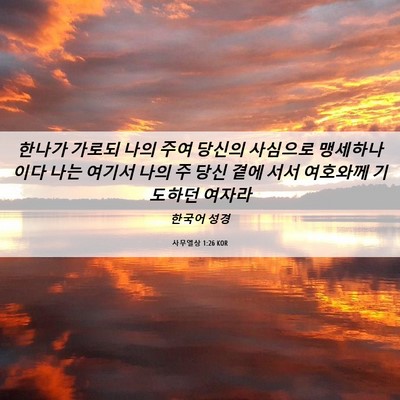 Picture 06 - 사무엘상 1:26 KOR - 한나가 가로되 나의 주여 당신의 - Bible Verse Picture