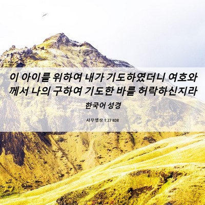 Picture 06 - 사무엘상 1:27 KOR - 이 아이를 위하여 내가 기도하였더니 - Bible Verse Picture