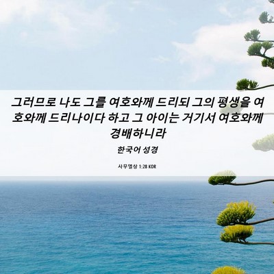 Picture 06 - 사무엘상 1:28 KOR - 그러므로 나도 그를 여호와께 드리되 - Bible Verse Picture