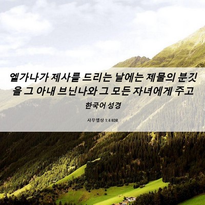 Picture 06 - 사무엘상 1:4 KOR - 엘가나가 제사를 드리는 날에는 - Bible Verse Picture