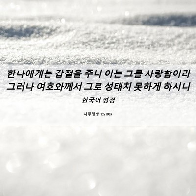 Picture 06 - 사무엘상 1:5 KOR - 한나에게는 갑절을 주니 이는 그를 - Bible Verse Picture