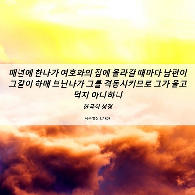 Picture 06 - 사무엘상 1:7 KOR - 매년에 한나가 여호와의 집에 올라갈 - Bible Verse Picture