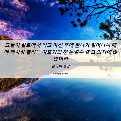 Picture 06 - 사무엘상 1:9 KOR - 그들이 실로에서 먹고 마신 후에 - Bible Verse Picture