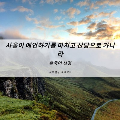 Picture 06 - 사무엘상 10:13 KOR - 사울이 예언하기를 마치고 산당으로 - Bible Verse Picture