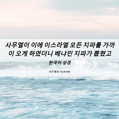 Picture 06 - 사무엘상 10:20 KOR - 사무엘이 이에 이스라엘 모든 지파를 - Bible Verse Picture