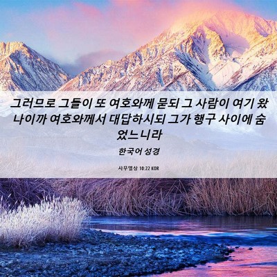 Picture 06 - 사무엘상 10:22 KOR - 그러므로 그들이 또 여호와께 묻되 - Bible Verse Picture