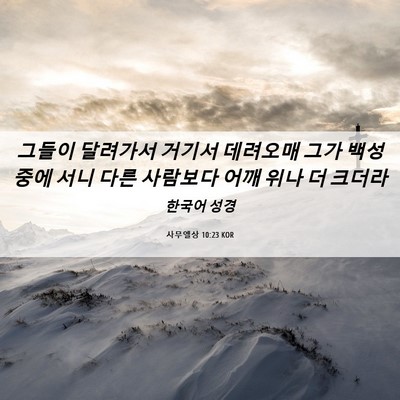 Picture 06 - 사무엘상 10:23 KOR - 그들이 달려가서 거기서 데려오매 - Bible Verse Picture