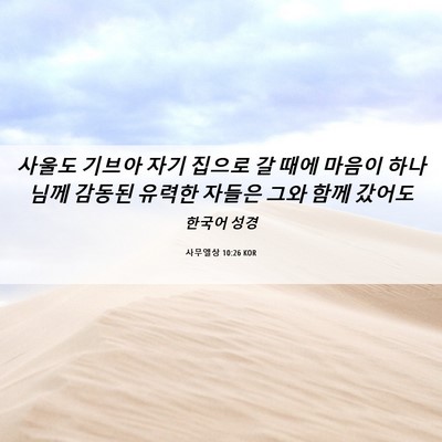 Picture 06 - 사무엘상 10:26 KOR - 사울도 기브아 자기 집으로 갈 때에 - Bible Verse Picture