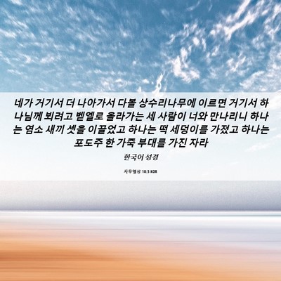 Picture 06 - 사무엘상 10:3 KOR - 네가 거기서 더 나아가서 다볼 - Bible Verse Picture