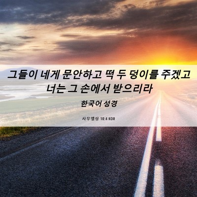 Picture 06 - 사무엘상 10:4 KOR - 그들이 네게 문안하고 떡 두 덩이를 - Bible Verse Picture