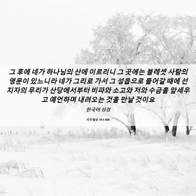 Picture 06 - 사무엘상 10:5 KOR - 그 후에 네가 하나님의 산에 - Bible Verse Picture