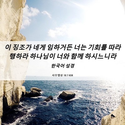Picture 06 - 사무엘상 10:7 KOR - 이 징조가 네게 임하거든 너는 - Bible Verse Picture
