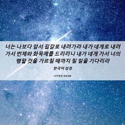 Picture 06 - 사무엘상 10:8 KOR - 너는 나보다 앞서 길갈로 내려가라 - Bible Verse Picture
