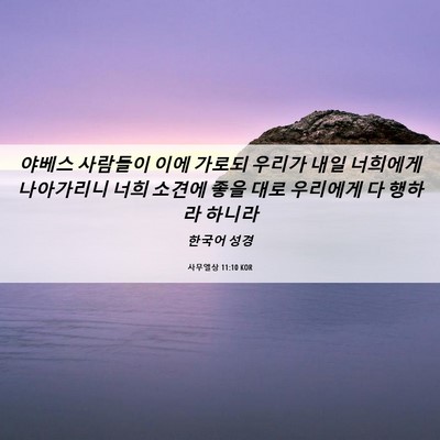 Picture 06 - 사무엘상 11:10 KOR - 야베스 사람들이 이에 가로되 우리가 - Bible Verse Picture