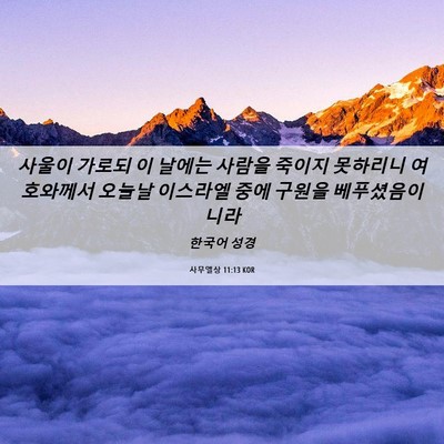Picture 06 - 사무엘상 11:13 KOR - 사울이 가로되 이 날에는 사람을 - Bible Verse Picture