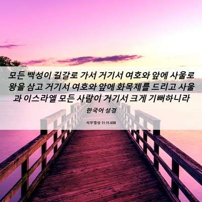 Picture 06 - 사무엘상 11:15 KOR - 모든 백성이 길갈로 가서 거기서 - Bible Verse Picture