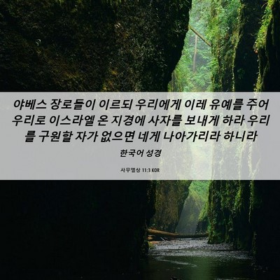 Picture 06 - 사무엘상 11:3 KOR - 야베스 장로들이 이르되 우리에게 - Bible Verse Picture