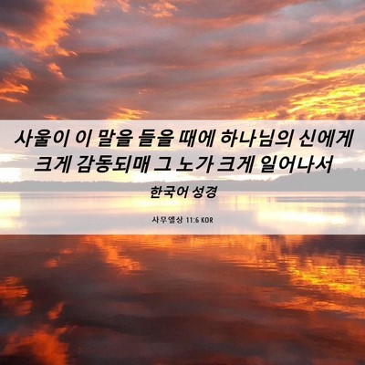 Picture 06 - 사무엘상 11:6 KOR - 사울이 이 말을 들을 때에 하나님의 - Bible Verse Picture