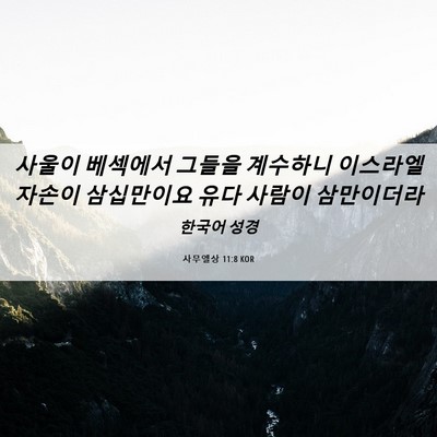 Picture 06 - 사무엘상 11:8 KOR - 사울이 베섹에서 그들을 계수하니 - Bible Verse Picture
