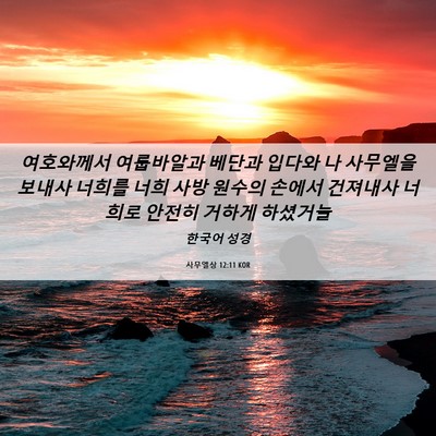 Picture 06 - 사무엘상 12:11 KOR - 여호와께서 여룹바알과 베단과 - Bible Verse Picture
