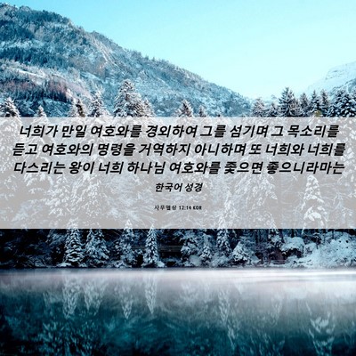 Picture 06 - 사무엘상 12:14 KOR - 너희가 만일 여호와를 경외하여 그를 - Bible Verse Picture