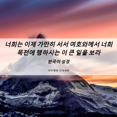 Picture 06 - 사무엘상 12:16 KOR - 너희는 이제 가만히 서서 여호와께서 - Bible Verse Picture