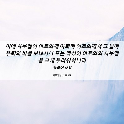 Picture 06 - 사무엘상 12:18 KOR - 이에 사무엘이 여호와께 아뢰매 - Bible Verse Picture