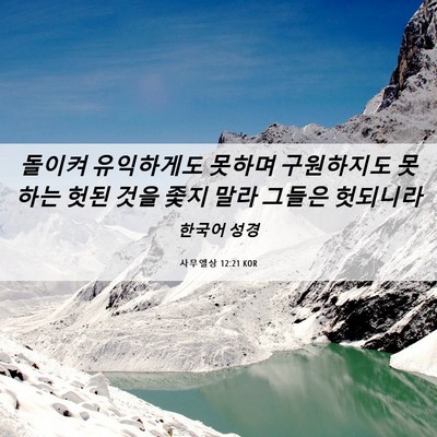 Picture 06 - 사무엘상 12:21 KOR - 돌이켜 유익하게도 못하며 - Bible Verse Picture