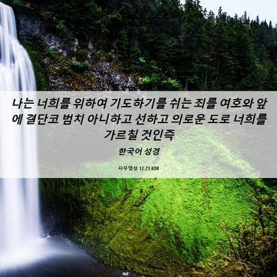 Picture 06 - 사무엘상 12:23 KOR - 나는 너희를 위하여 기도하기를 쉬는 - Bible Verse Picture