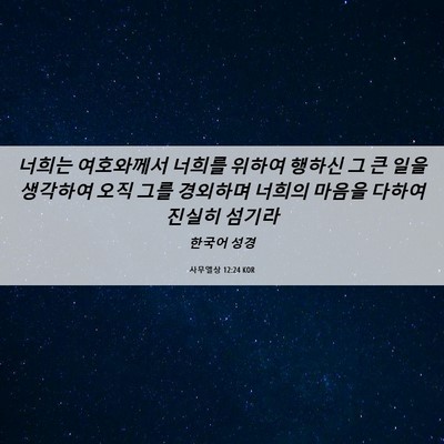 Picture 06 - 사무엘상 12:24 KOR - 너희는 여호와께서 너희를 위하여 - Bible Verse Picture