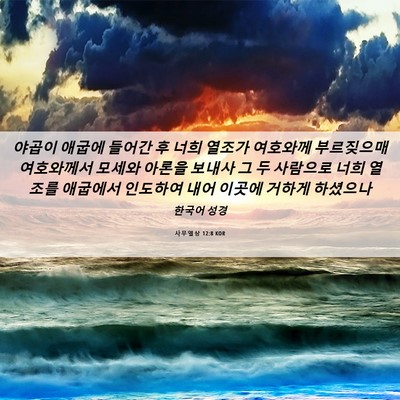 Picture 06 - 사무엘상 12:8 KOR - 야곱이 애굽에 들어간 후 너희 - Bible Verse Picture