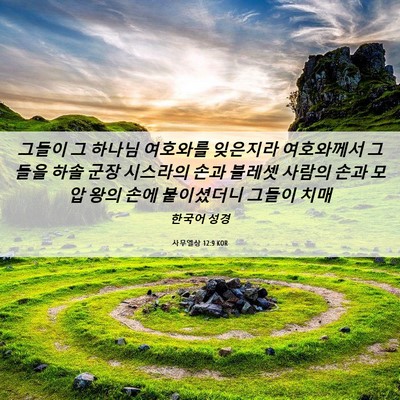 Picture 06 - 사무엘상 12:9 KOR - 그들이 그 하나님 여호와를 잊은지라 - Bible Verse Picture