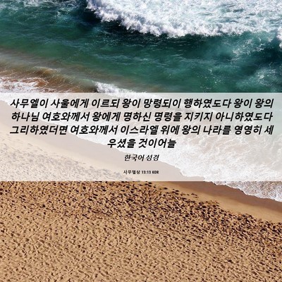 Picture 06 - 사무엘상 13:13 KOR - 사무엘이 사울에게 이르되 왕이 - Bible Verse Picture