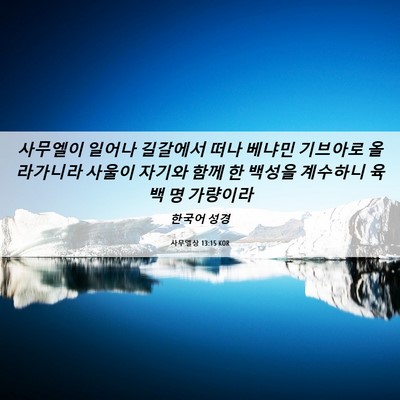 Picture 06 - 사무엘상 13:15 KOR - 사무엘이 일어나 길갈에서 떠나 - Bible Verse Picture