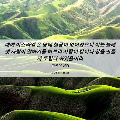 Picture 06 - 사무엘상 13:19 KOR - 때에 이스라엘 온 땅에 철공이 - Bible Verse Picture