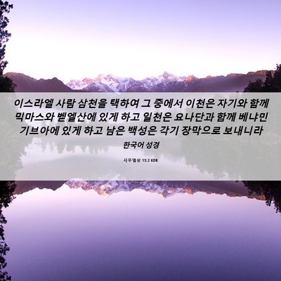 Picture 06 - 사무엘상 13:2 KOR - 이스라엘 사람 삼천을 택하여 그 - Bible Verse Picture
