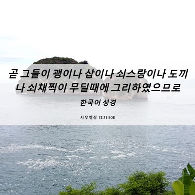 Picture 06 - 사무엘상 13:21 KOR - 곧 그들이 괭이나 삽이나 쇠스랑이나 - Bible Verse Picture