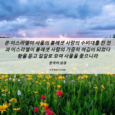Picture 06 - 사무엘상 13:4 KOR - 온 이스라엘이 사울의 블레셋 사람의 - Bible Verse Picture
