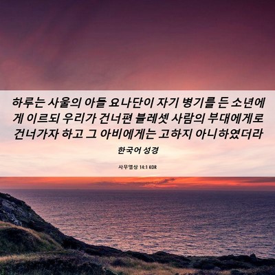 Picture 06 - 사무엘상 14:1 KOR - 하루는 사울의 아들 요나단이 자기 - Bible Verse Picture