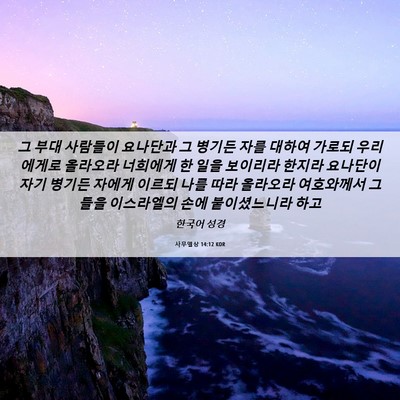 Picture 06 - 사무엘상 14:12 KOR - 그 부대 사람들이 요나단과 그 - Bible Verse Picture