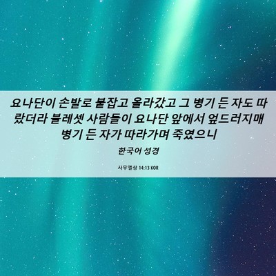 Picture 06 - 사무엘상 14:13 KOR - 요나단이 손발로 붙잡고 올라갔고 그 - Bible Verse Picture