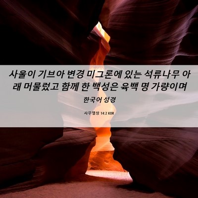 Picture 06 - 사무엘상 14:2 KOR - 사울이 기브아 변경 미그론에 있는 - Bible Verse Picture