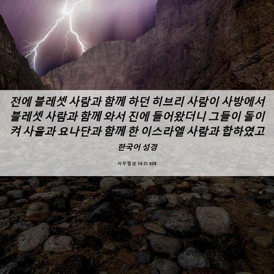 Picture 06 - 사무엘상 14:21 KOR - 전에 블레셋 사람과 함께 하던 - Bible Verse Picture