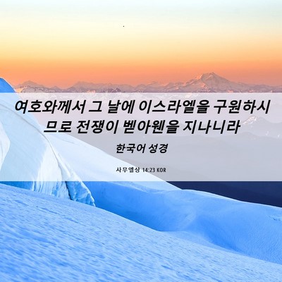 Picture 06 - 사무엘상 14:23 KOR - 여호와께서 그 날에 이스라엘을 - Bible Verse Picture