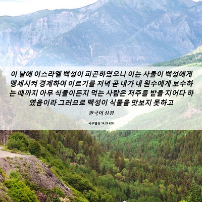 Picture 06 - 사무엘상 14:24 KOR - 이 날에 이스라엘 백성이 - Bible Verse Picture
