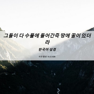 Picture 06 - 사무엘상 14:25 KOR - 그들이 다 수풀에 들어간즉 땅에 - Bible Verse Picture