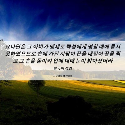 Picture 06 - 사무엘상 14:27 KOR - 요나단은 그 아비가 맹세로 백성에게 - Bible Verse Picture