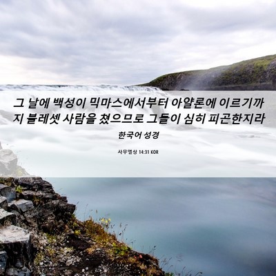 Picture 06 - 사무엘상 14:31 KOR - 그 날에 백성이 믹마스에서부터 - Bible Verse Picture