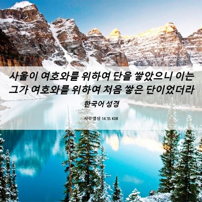 Picture 06 - 사무엘상 14:35 KOR - 사울이 여호와를 위하여 단을 - Bible Verse Picture
