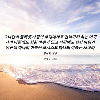 Picture 06 - 사무엘상 14:4 KOR - 요나단이 블레셋 사람의 부대에게로 - Bible Verse Picture